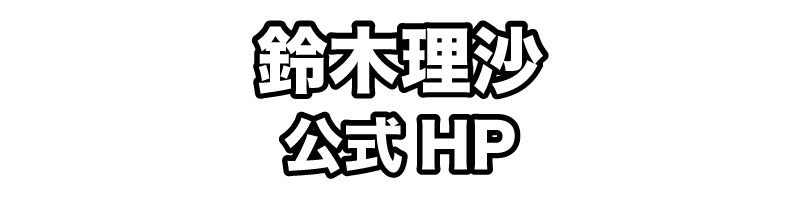 鈴木理沙公式HP